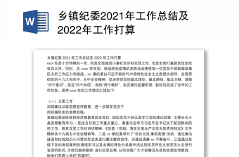 乡镇纪委2021年工作总结及2022年工作打算