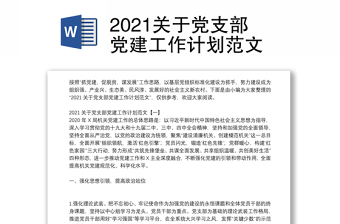 2021关于党支部党建工作计划范文