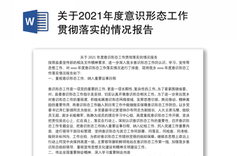 关于2021年度意识形态工作贯彻落实的情况报告