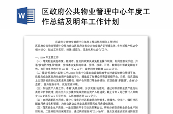 区政府公共物业管理中心年度工作总结及明年工作计划