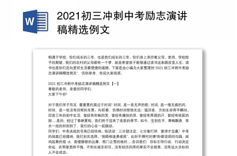 2021初三冲刺中考励志演讲稿精选例文