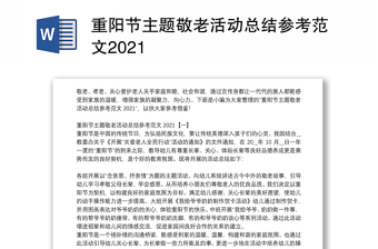 重阳节主题敬老活动总结参考范文2021