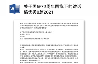 关于国庆72周年国旗下的讲话稿优秀8篇2021