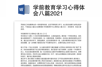 学前教育学习心得体会八篇2021