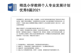 精选小学教师个人专业发展计划优秀8篇2021