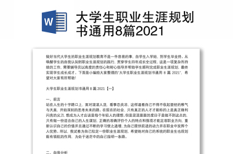 大学生职业生涯规划书通用8篇2021