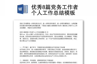 2025党务工作者党课ppt含讲稿免费下载