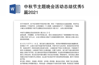 中秋节主题晚会活动总结优秀5篇2021