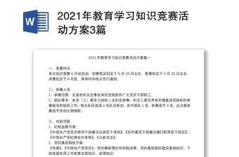 2021年教育学习知识竞赛活动方案3篇