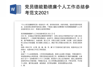 党员德能勤绩廉个人工作总结参考范文2021