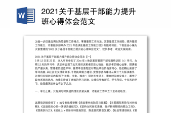 2021关于基层干部能力提升班心得体会范文