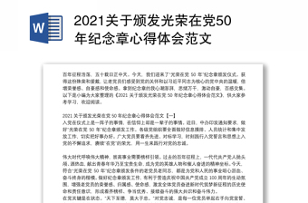 2021关于颁发光荣在党50年纪念章心得体会范文