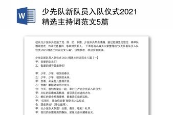 少先队新队员入队仪式2021精选主持词范文5篇