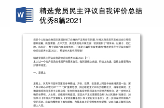 精选党员民主评议自我评价总结优秀8篇2021