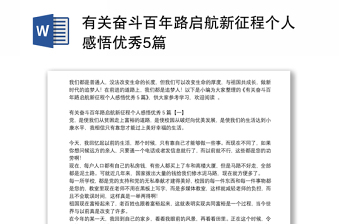 有关奋斗百年路启航新征程个人感悟优秀5篇