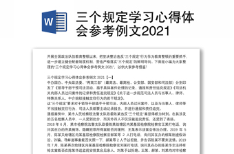 三个规定学习心得体会参考例文2021