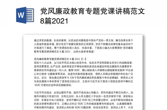 党风廉政教育专题党课讲稿范文8篇2021