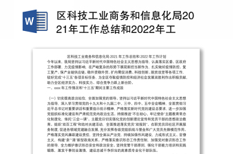 区科技工业商务和信息化局2021年工作总结和2022年工作计划