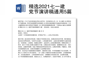 精选2021七一建党节演讲稿通用5篇