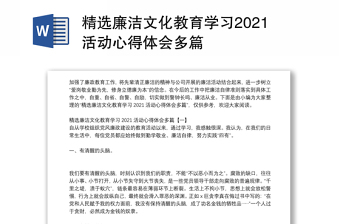 精选廉洁文化教育学习2021活动心得体会多篇