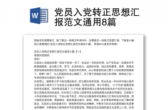 党员入党转正思想汇报范文通用8篇