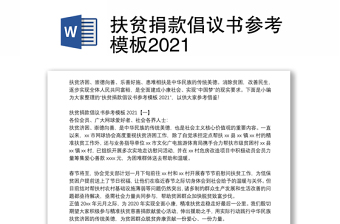 扶贫捐款倡议书参考模板2021