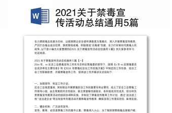 2021关于禁毒宣传活动总结通用5篇