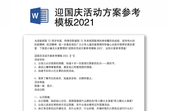 迎国庆活动方案参考模板2021