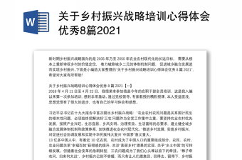 关于乡村振兴战略培训心得体会优秀8篇2021