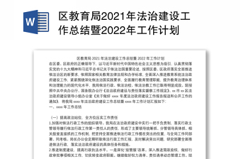 区教育局2021年法治建设工作总结暨2022年工作计划