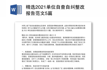 精选2021单位自查自纠整改报告范文5篇