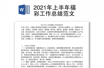 2021年上半年福彩工作总结范文