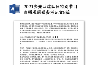 2021少先队建队日特别节目直播观后感参考范文8篇