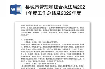 县城市管理和综合执法局2021年度工作总结及2022年度工作计划