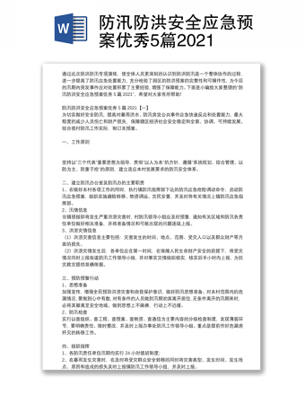 防汛防洪安全应急预案优秀5篇2021