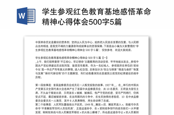 学生参观红色教育基地感悟革命精神心得体会500字5篇