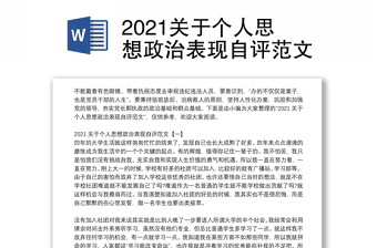 2021关于个人思想政治表现自评范文