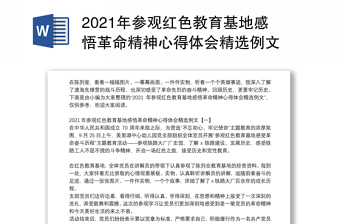 2021年参观红色教育基地感悟革命精神心得体会精选例文