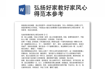 弘扬好家教好家风心得范本参考