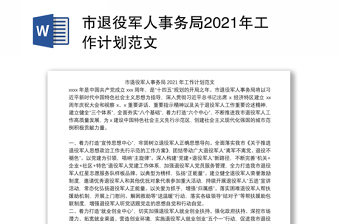 市退役军人事务局2021年工作计划范文