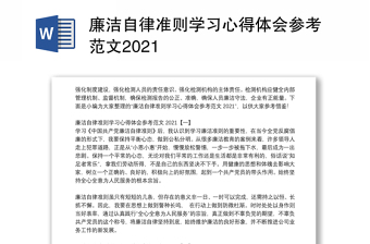 廉洁自律准则学习心得体会参考范文2021