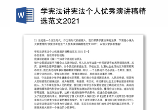 学宪法讲宪法个人优秀演讲稿精选范文2021