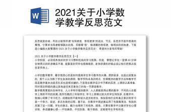 2021关于小学数学教学反思范文