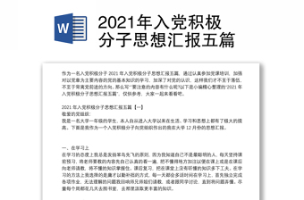 2021年入党积极分子思想汇报五篇