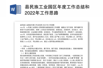 县民族工业园区年度工作总结和2022年工作思路