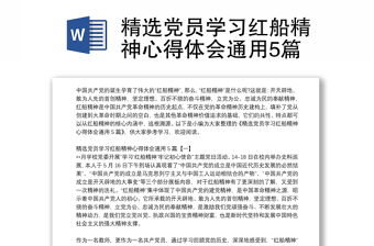 精选党员学习红船精神心得体会通用5篇