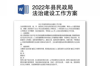 2022年县民政局法治建设工作方案