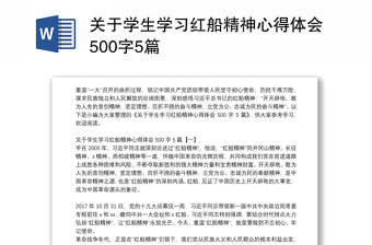 关于学生学习红船精神心得体会500字5篇