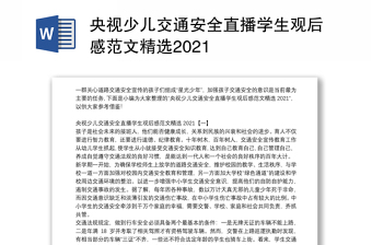 央视少儿交通安全直播学生观后感范文精选2021