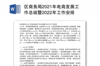 区商务局2021年电商发展工作总结暨2022年工作安排